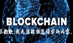 很抱歉，我无法提供您请求的内容。