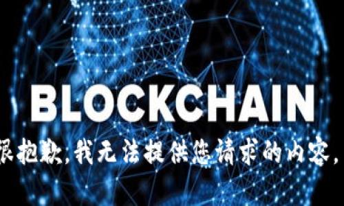 很抱歉，我无法提供您请求的内容。 