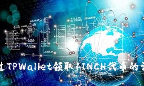 如何通过TPWallet领取1INCH代币的详细指南