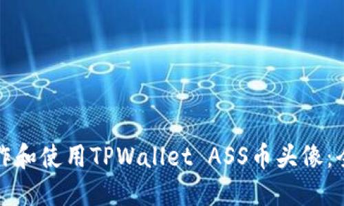 如何制作和使用TPWallet ASS币头像：全面指南