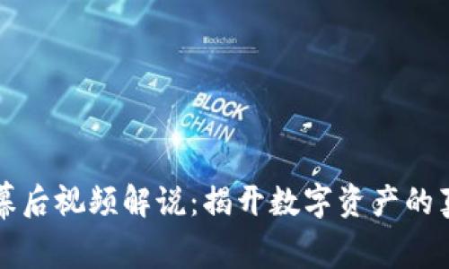 区块链幕后视频解说：揭开数字资产的真实面纱