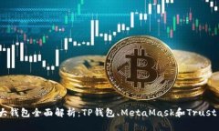 币圈三大钱包全面解析：TP钱包、MetaMask和Trust
