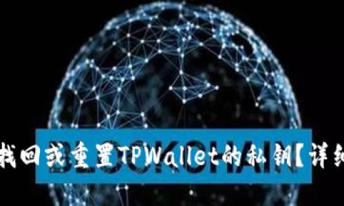 如何找回或重置TPWallet的私钥？详细指南