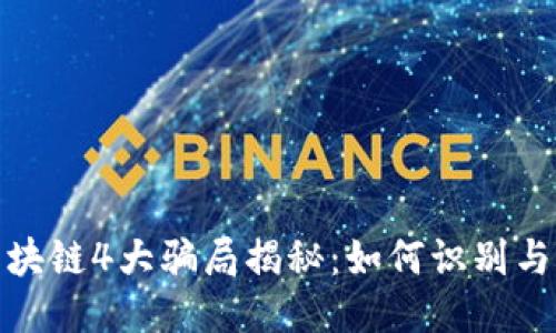 : 区块链4大骗局揭秘：如何识别与避免