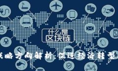 中国区块链战略方向解析：促进经济转型与数字