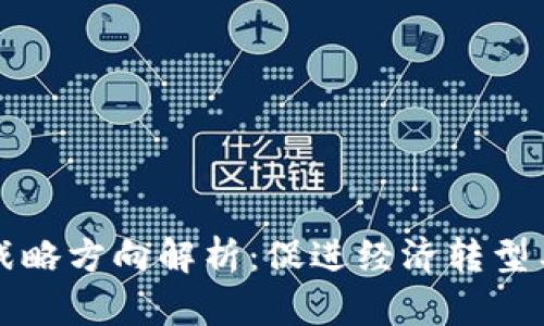 中国区块链战略方向解析：促进经济转型与数字化发展