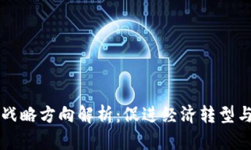 中国区块链战略方向解析：促进经济转型与数字化发展