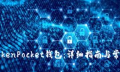 如何激活TokenPocket钱包：详细指南与常见问题解答