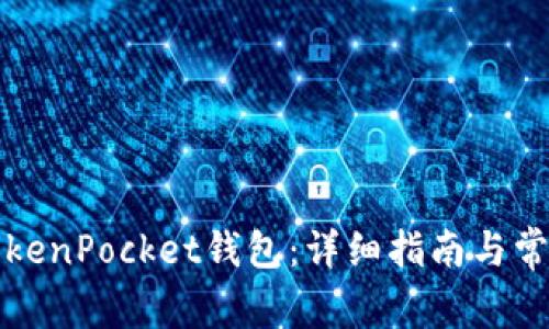 如何激活TokenPocket钱包：详细指南与常见问题解答