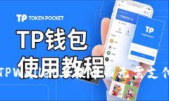如何在TPWallet上提币而无需支付矿工费