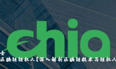 视频大全什么是区块链链权人？深入解析区块链