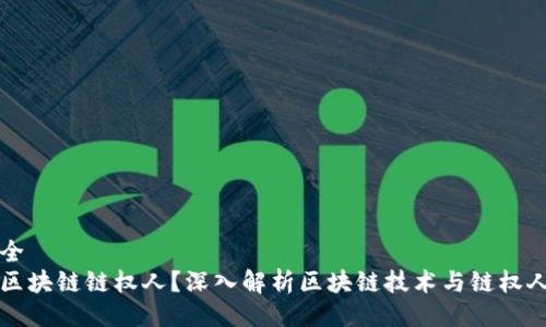 视频大全
什么是区块链链权人？深入解析区块链技术与链权人的角色