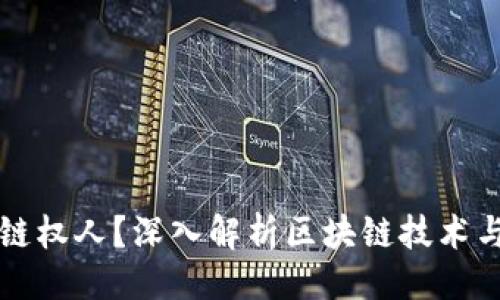 视频大全
什么是区块链链权人？深入解析区块链技术与链权人的角色