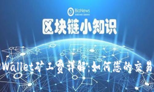 : TPWallet矿工费详解：如何您的交易成本