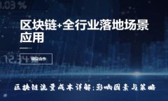 区块链流量成本详解：影响因素与策略