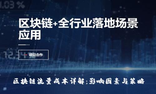 区块链流量成本详解：影响因素与策略