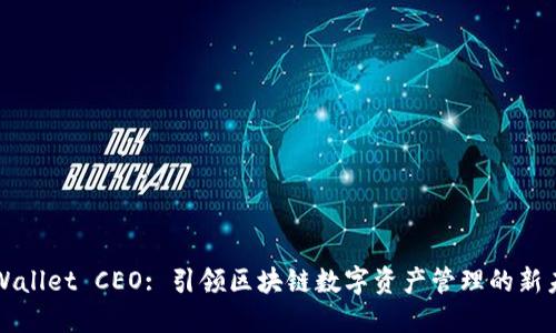 TPWallet CEO: 引领区块链数字资产管理的新未来