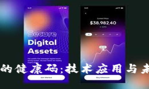 区块链的健康码：技术应用与未来展望