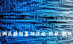 深入了解欧洲区块链基础设施：现状、挑战与未