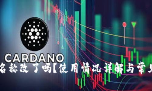 TPWallet名称改了吗？使用情况详解与常见问题解答