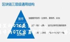 区块链里的OTC是什么意思  区块链中的OTC交易解析