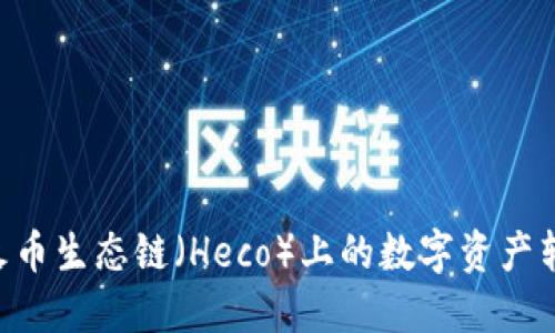 如何通过TPWallet将火币生态链（Heco）上的数字资产转移到Ethereum（ETH）