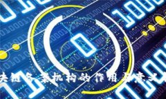 区块链备案机构的作用与意义解析