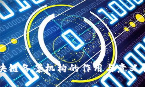区块链备案机构的作用与意义解析