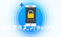 如何识别和应对仿冒 TPWallet 的诈骗行为