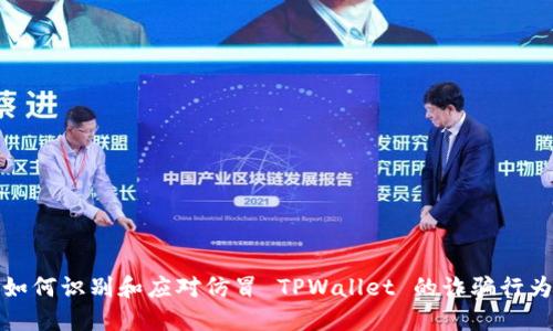 如何识别和应对仿冒 TPWallet 的诈骗行为