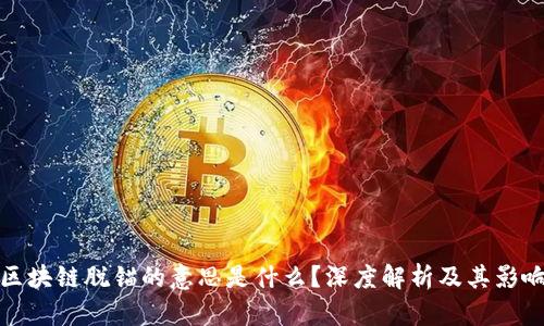 区块链脱锚的意思是什么？深度解析及其影响
