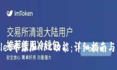 如何在TPWallet中添加NFC功能：详细指南与常见问题