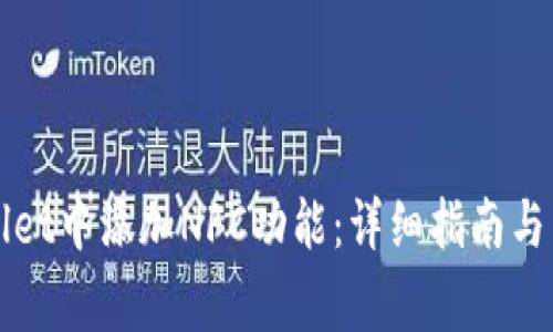 如何在TPWallet中添加NFC功能：详细指南与常见问题解答