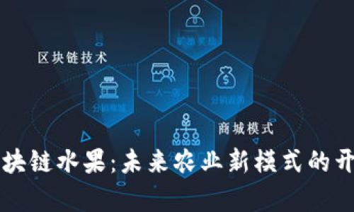 区块链水果：未来农业新模式的开启