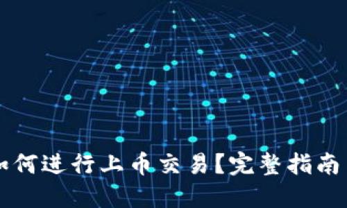 TPWallet如何进行上币交易？完整指南与操作技巧
