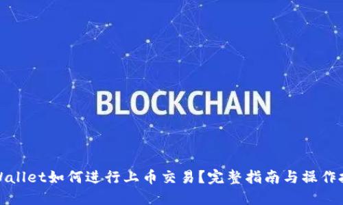 TPWallet如何进行上币交易？完整指南与操作技巧