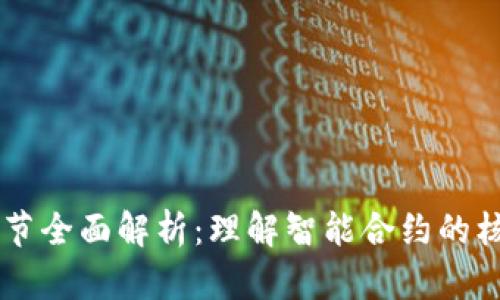 区块链合约细节全面解析：理解智能合约的核心内容与应用