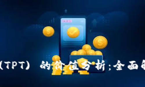 TokenPocket (TPT) 的价值分析：全面解析及未来展望