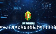 TPWallet转账记录查询指南：步骤与方法详解