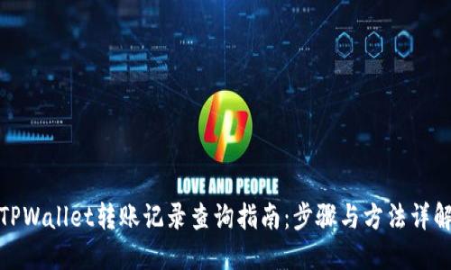 TPWallet转账记录查询指南：步骤与方法详解