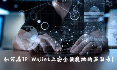 如何在TP Wallet上安全便捷地购买猪币？