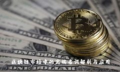 区块链市场中的高端名词解析与应用