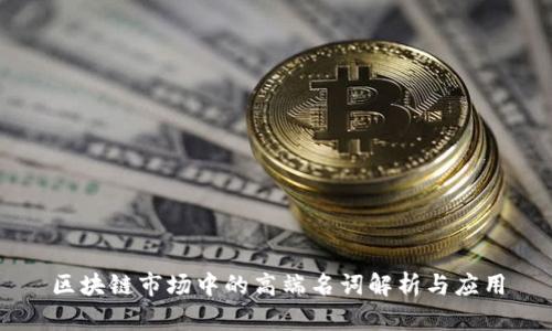 区块链市场中的高端名词解析与应用