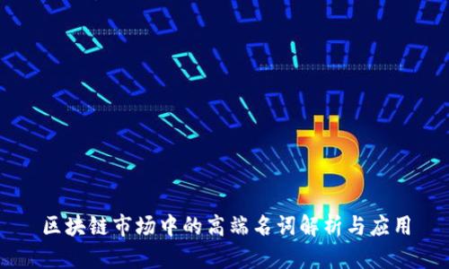 区块链市场中的高端名词解析与应用