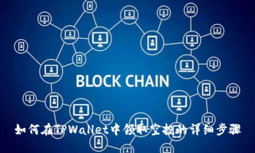 如何在TPWallet中领取空投的详细步骤