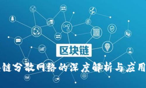 区块链分散网络的深度解析与应用前景