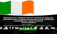 如何找回在TPWallet中丢失的加密货币