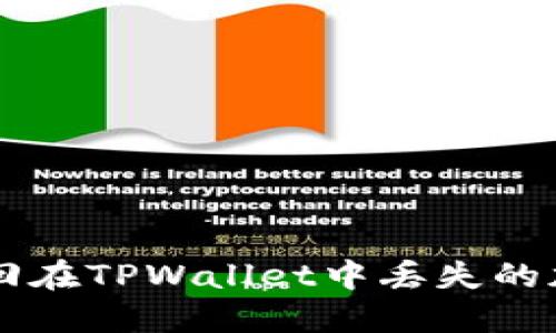 如何找回在TPWallet中丢失的加密货币