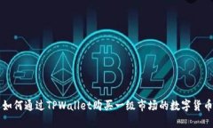 如何通过TPWallet购买一级市场的数字货币