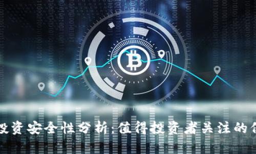 TPWallet投资安全性分析：值得投资者关注的保障与风险